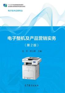 《電子整機(jī)及產(chǎn)品營(yíng)銷實(shí)務(wù)（第2版）》 電子產(chǎn)品銷售的策略與實(shí)踐